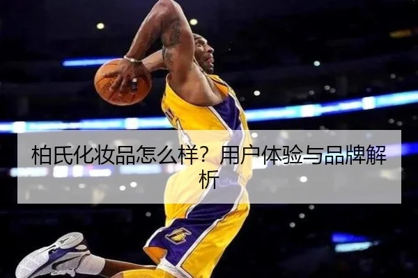 柏氏化妆品怎么样？用户体验与品牌解析