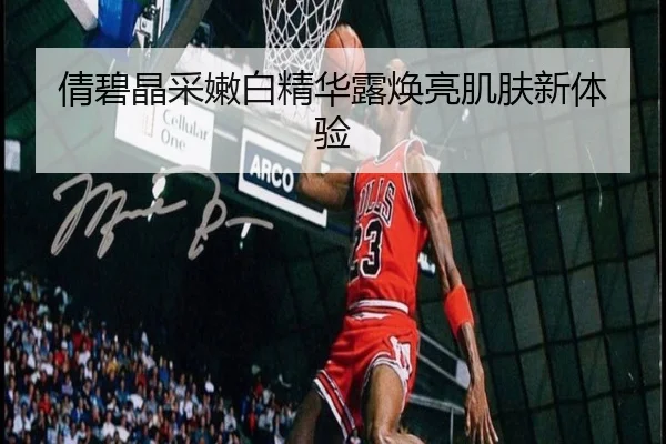 倩碧晶采嫩白精华露焕亮肌肤新体验